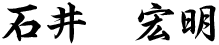 石井 宏明