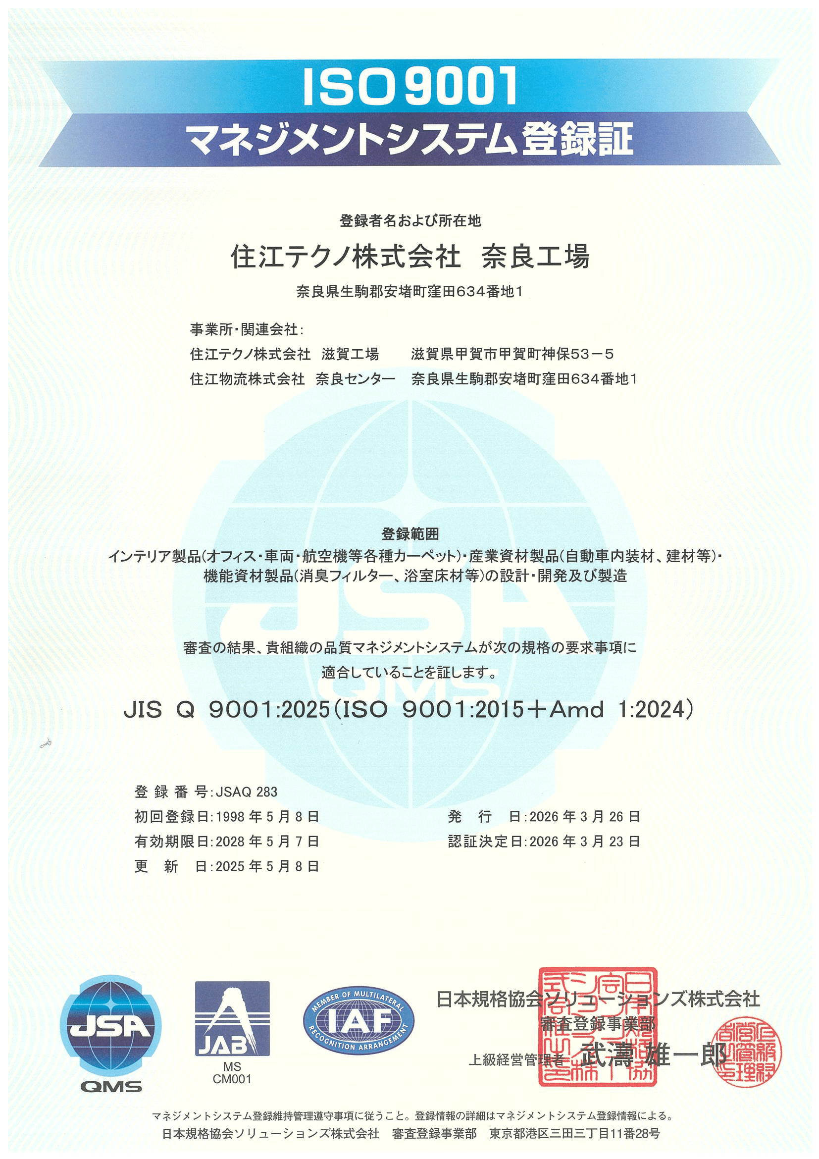 マネジメントシステム登録書ISO9001