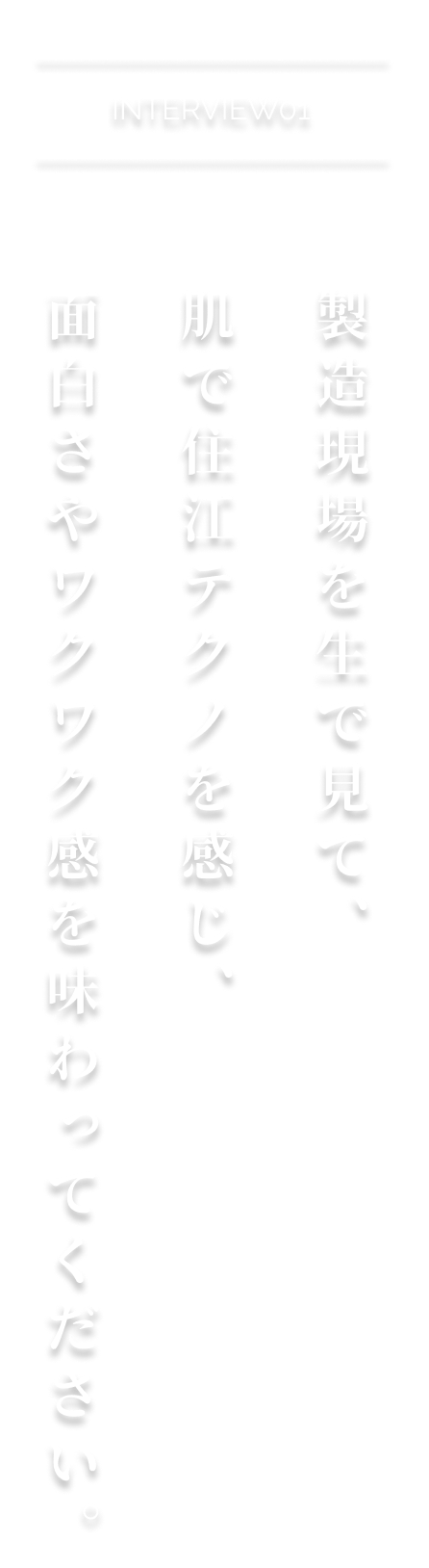 現場が一丸となって改良に改良を重ねてきた。だから、今の安定稼働がある。